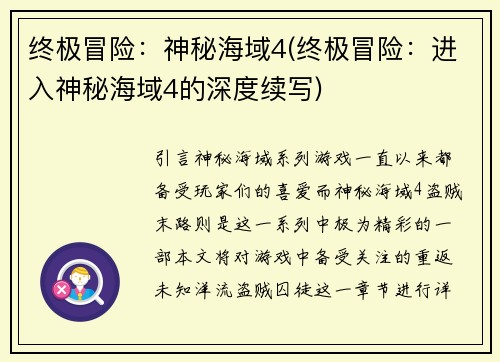 终极冒险：神秘海域4(终极冒险：进入神秘海域4的深度续写)