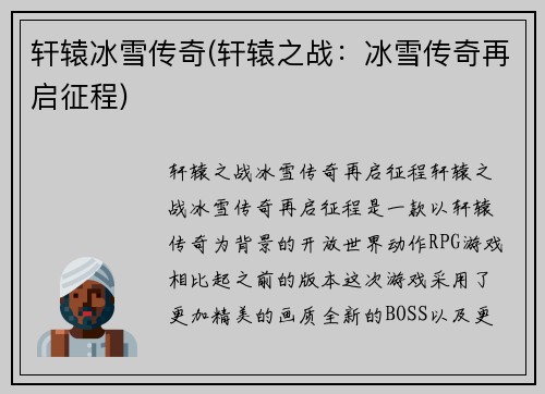 轩辕冰雪传奇(轩辕之战：冰雪传奇再启征程)