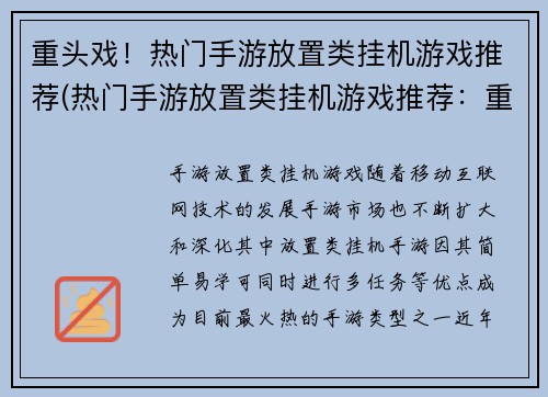 重头戏！热门手游放置类挂机游戏推荐(热门手游放置类挂机游戏推荐：重头戏来袭！)