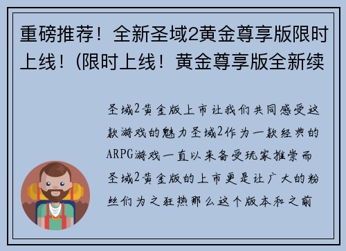 重磅推荐！全新圣域2黄金尊享版限时上线！(限时上线！黄金尊享版全新续写！圣域2再次掀起狂潮！)