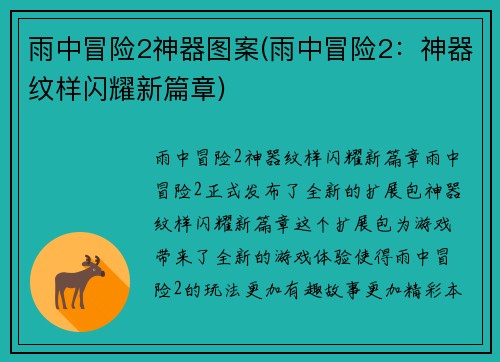 雨中冒险2神器图案(雨中冒险2：神器纹样闪耀新篇章)