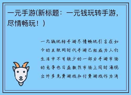 一元手游(新标题：一元钱玩转手游，尽情畅玩！)