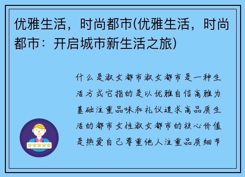 优雅生活，时尚都市(优雅生活，时尚都市：开启城市新生活之旅)