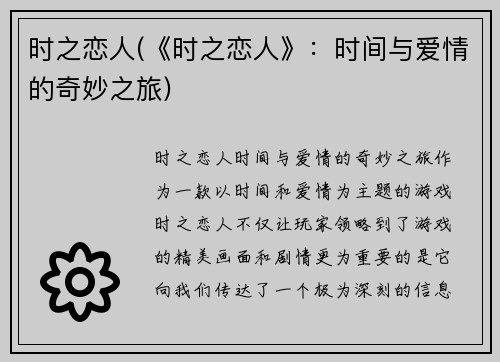 时之恋人(《时之恋人》：时间与爱情的奇妙之旅)