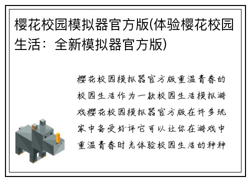 樱花校园模拟器官方版(体验樱花校园生活：全新模拟器官方版)