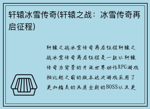 轩辕冰雪传奇(轩辕之战：冰雪传奇再启征程)