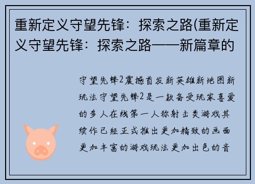 重新定义守望先锋：探索之路(重新定义守望先锋：探索之路——新篇章的冒险之旅)