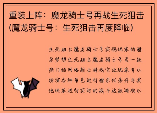 重装上阵：魔龙骑士号再战生死狙击(魔龙骑士号：生死狙击再度降临)