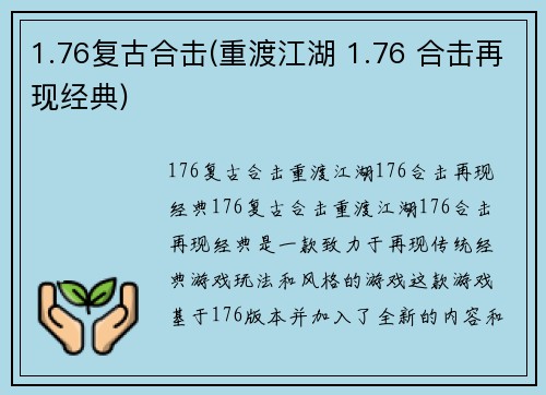 1.76复古合击(重渡江湖 1.76 合击再现经典)