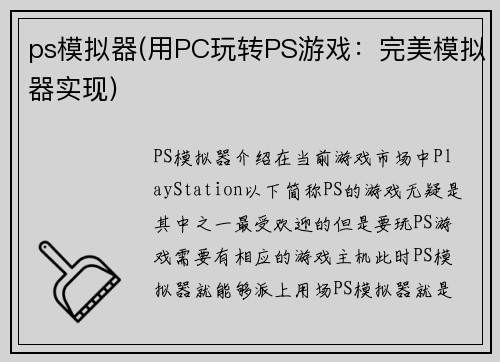 ps模拟器(用PC玩转PS游戏：完美模拟器实现)