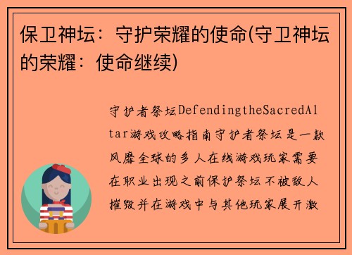 保卫神坛：守护荣耀的使命(守卫神坛的荣耀：使命继续)