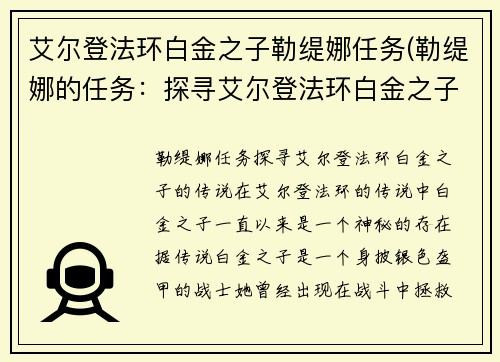 艾尔登法环白金之子勒缇娜任务(勒缇娜的任务：探寻艾尔登法环白金之子的传说)