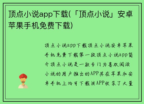 顶点小说app下载(「顶点小说」安卓苹果手机免费下载)
