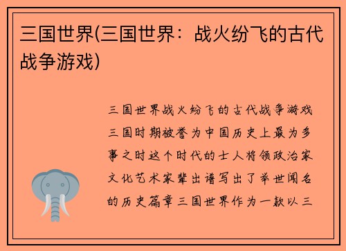 三国世界(三国世界：战火纷飞的古代战争游戏)