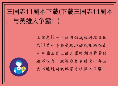 三国志11剧本下载(下载三国志11剧本，与英雄大争霸！)