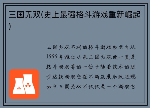 三国无双(史上最强格斗游戏重新崛起)