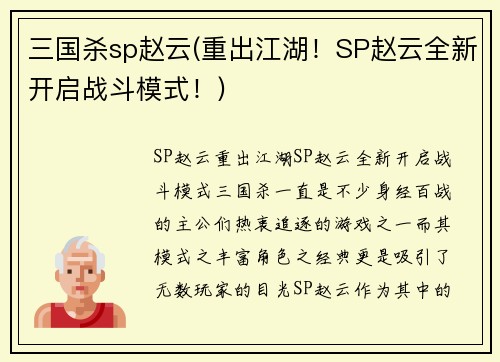 三国杀sp赵云(重出江湖！SP赵云全新开启战斗模式！)