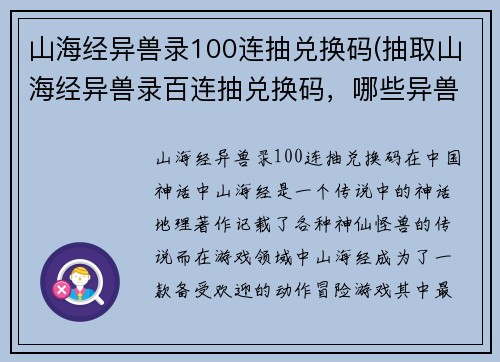 山海经异兽录100连抽兑换码(抽取山海经异兽录百连抽兑换码，哪些异兽会出击？)