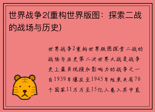 世界战争2(重构世界版图：探索二战的战场与历史)