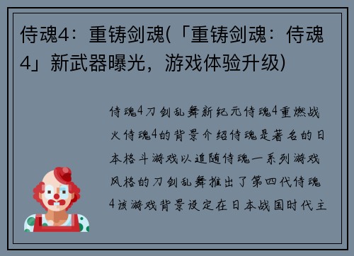 侍魂4：重铸剑魂(「重铸剑魂：侍魂4」新武器曝光，游戏体验升级)