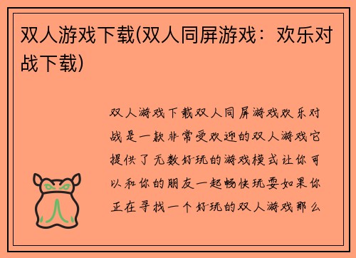 双人游戏下载(双人同屏游戏：欢乐对战下载)
