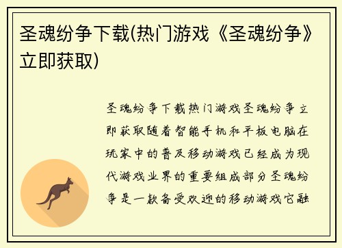 圣魂纷争下载(热门游戏《圣魂纷争》立即获取)