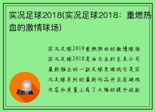 实况足球2018(实况足球2018：重燃热血的激情球场)