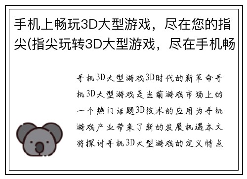 手机上畅玩3D大型游戏，尽在您的指尖(指尖玩转3D大型游戏，尽在手机畅享！)