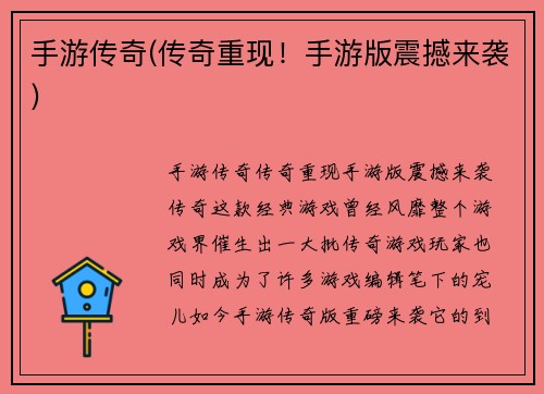 手游传奇(传奇重现！手游版震撼来袭)