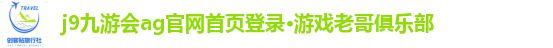 j9九游会官网首页